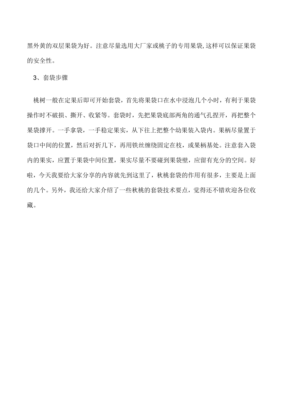 秋桃套袋都有哪些作用.docx_第2页