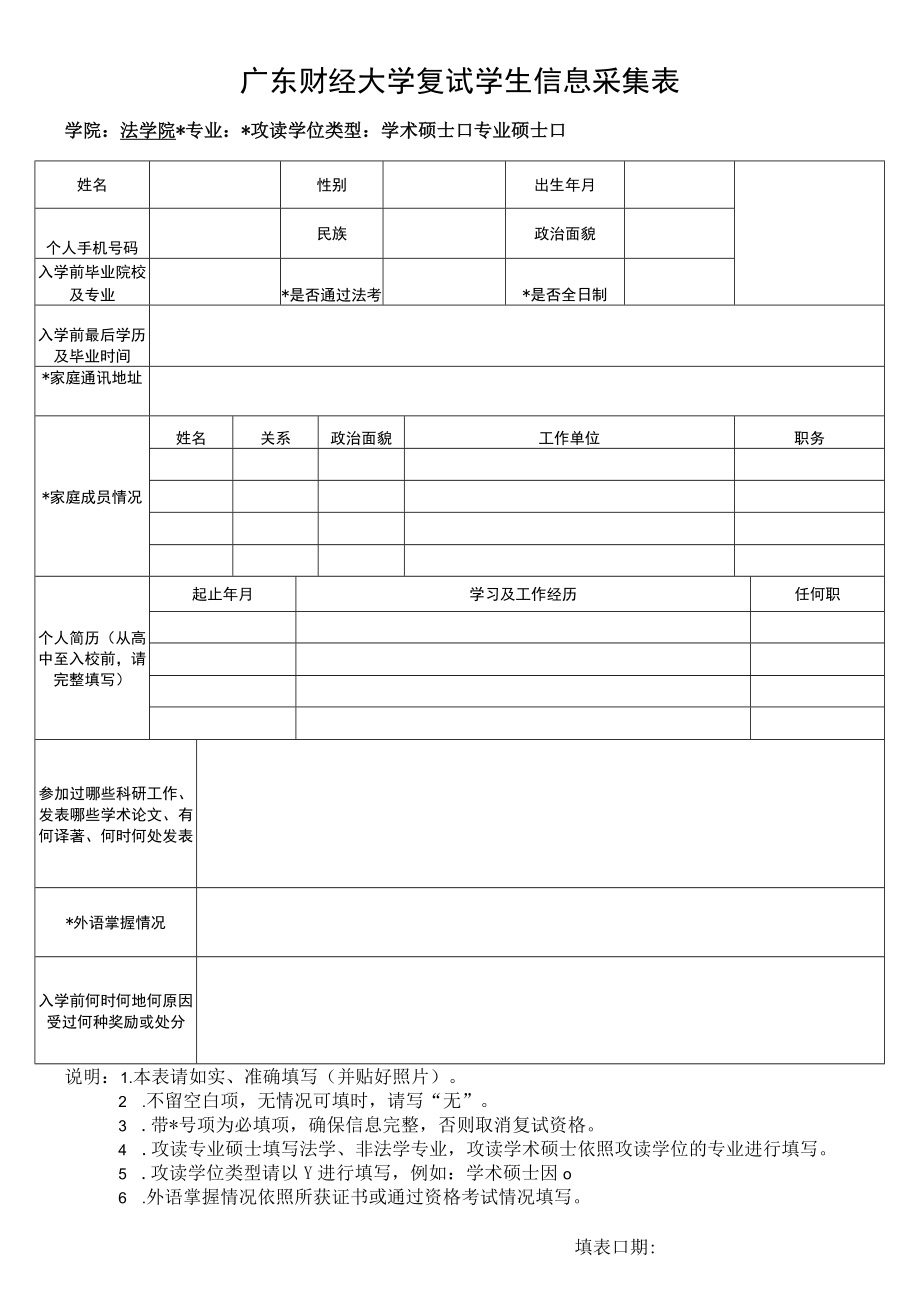 广东财经大学复试学生信息采集表.docx_第1页