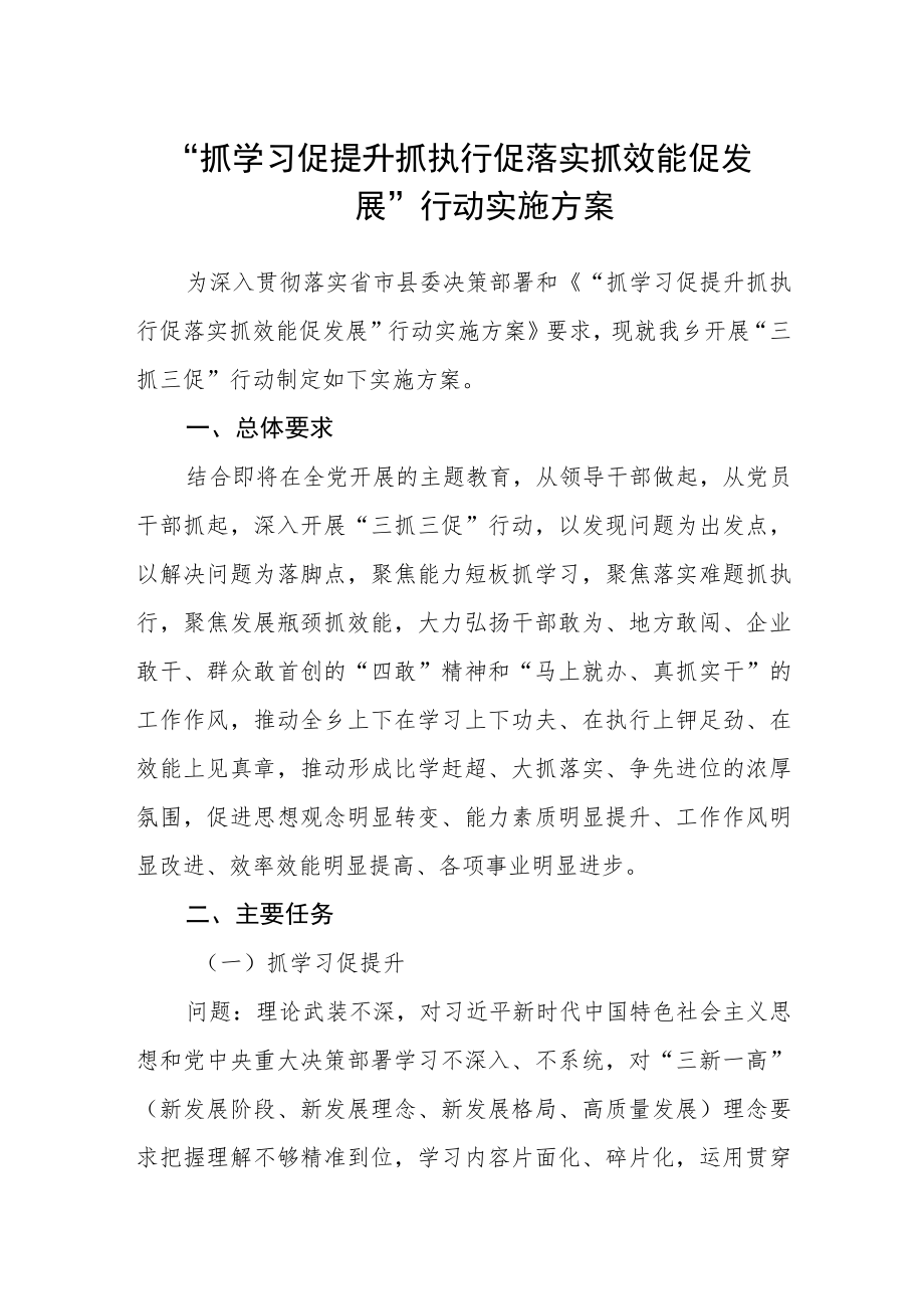 “抓学习促提升抓执行促落实抓效能促发展”行动实施方案.docx_第1页