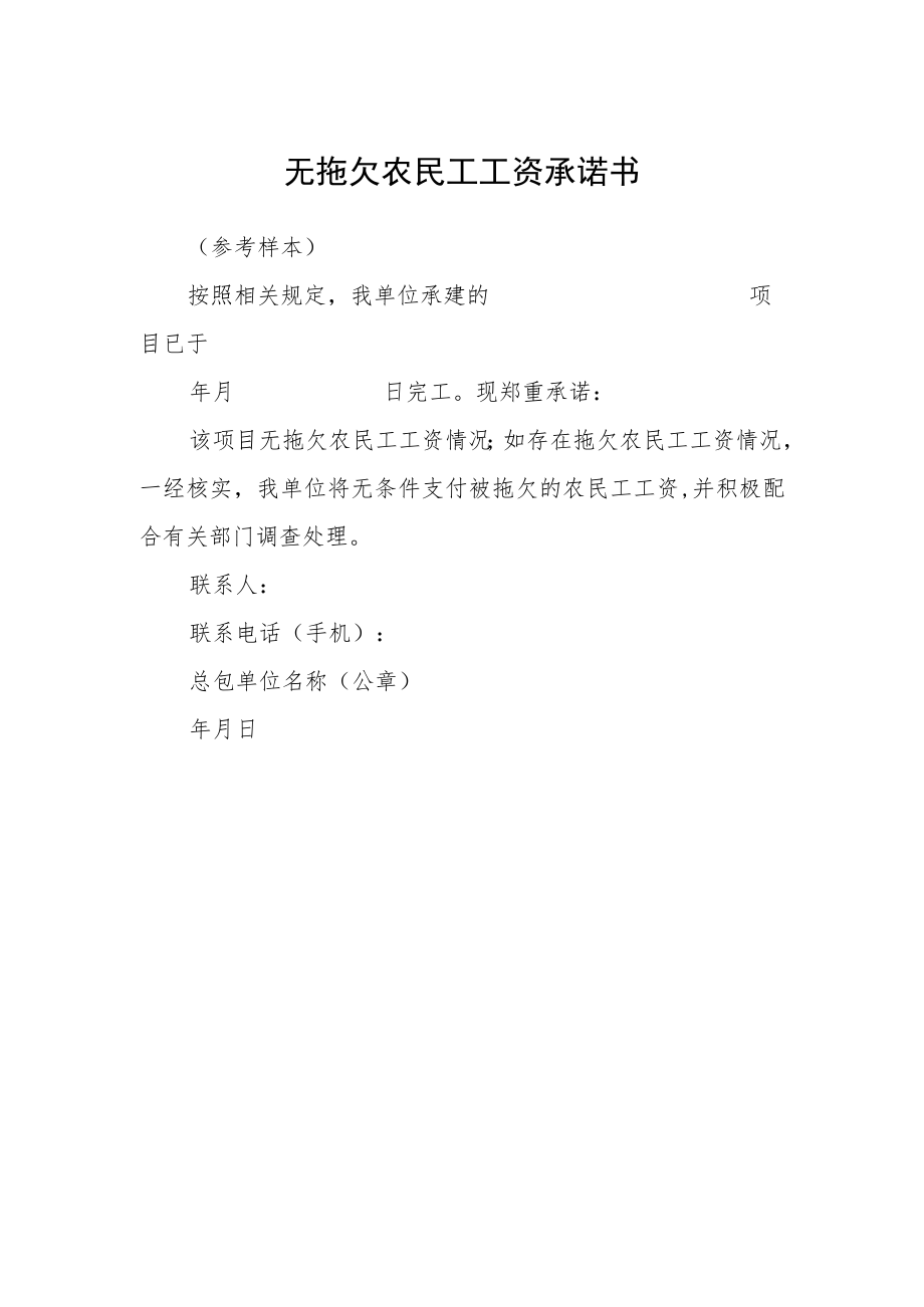 无拖欠农民工工资承诺书.docx_第1页