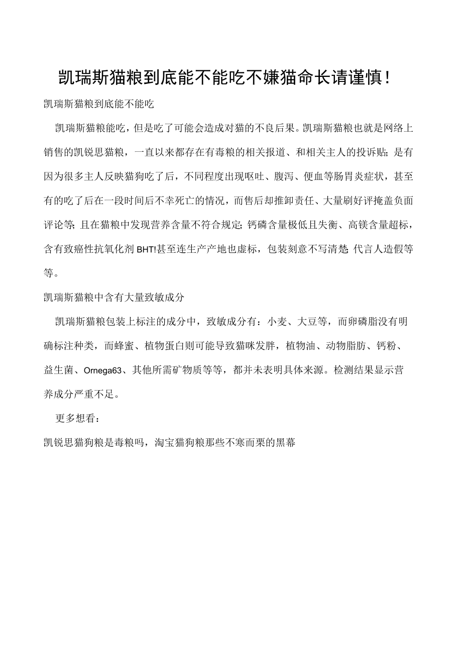 凯瑞斯猫粮到底能不能吃 不嫌猫命长请谨慎！.docx_第1页