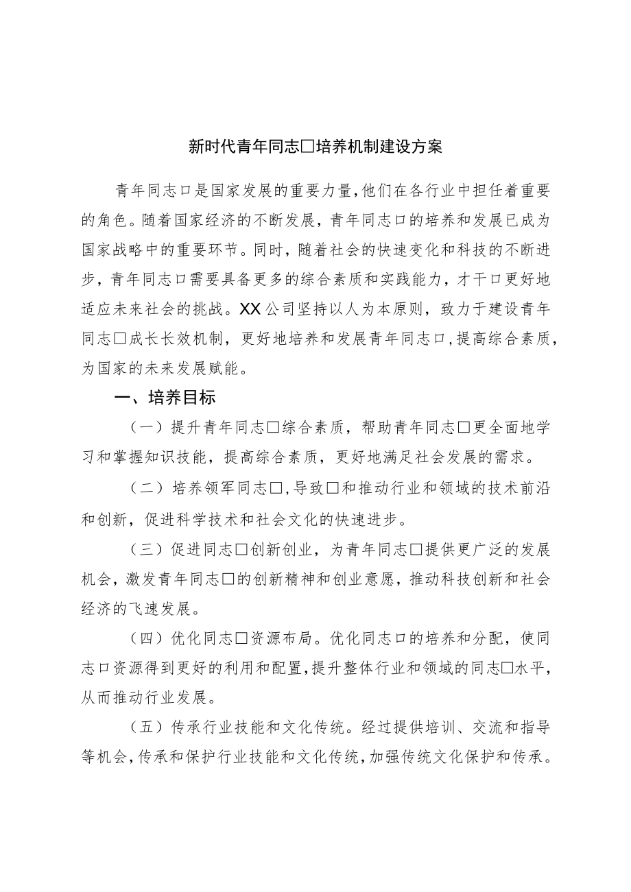 新时代青年干部培养机制建设方案.docx_第1页