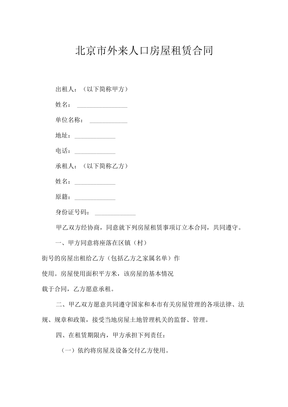 北京市外来人口房屋租赁合同.docx_第1页