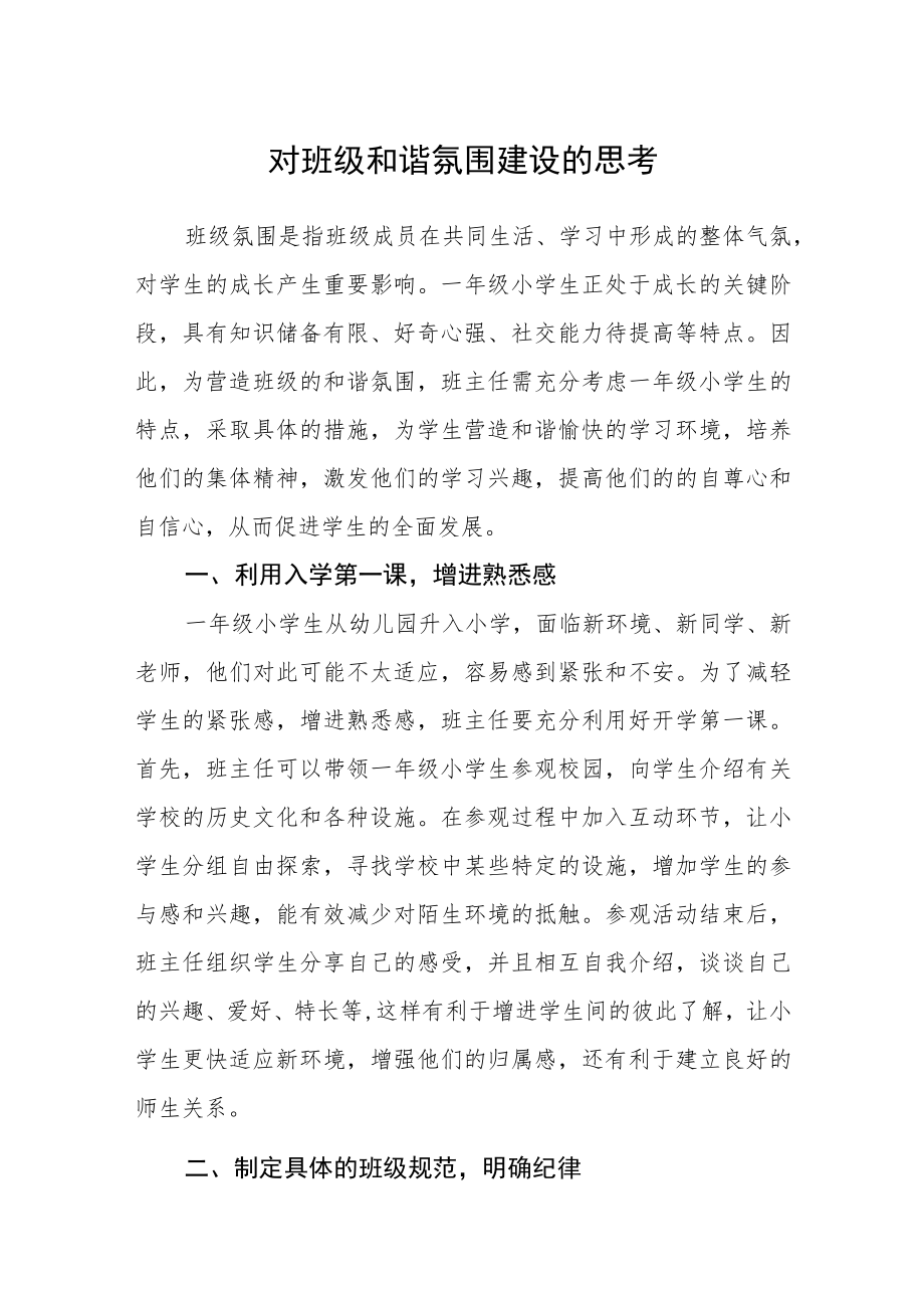 对班级和谐氛围建设的思考.docx_第1页