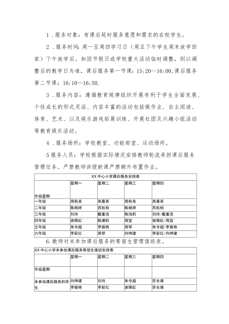 中心小学课后服务实施方案.docx_第2页