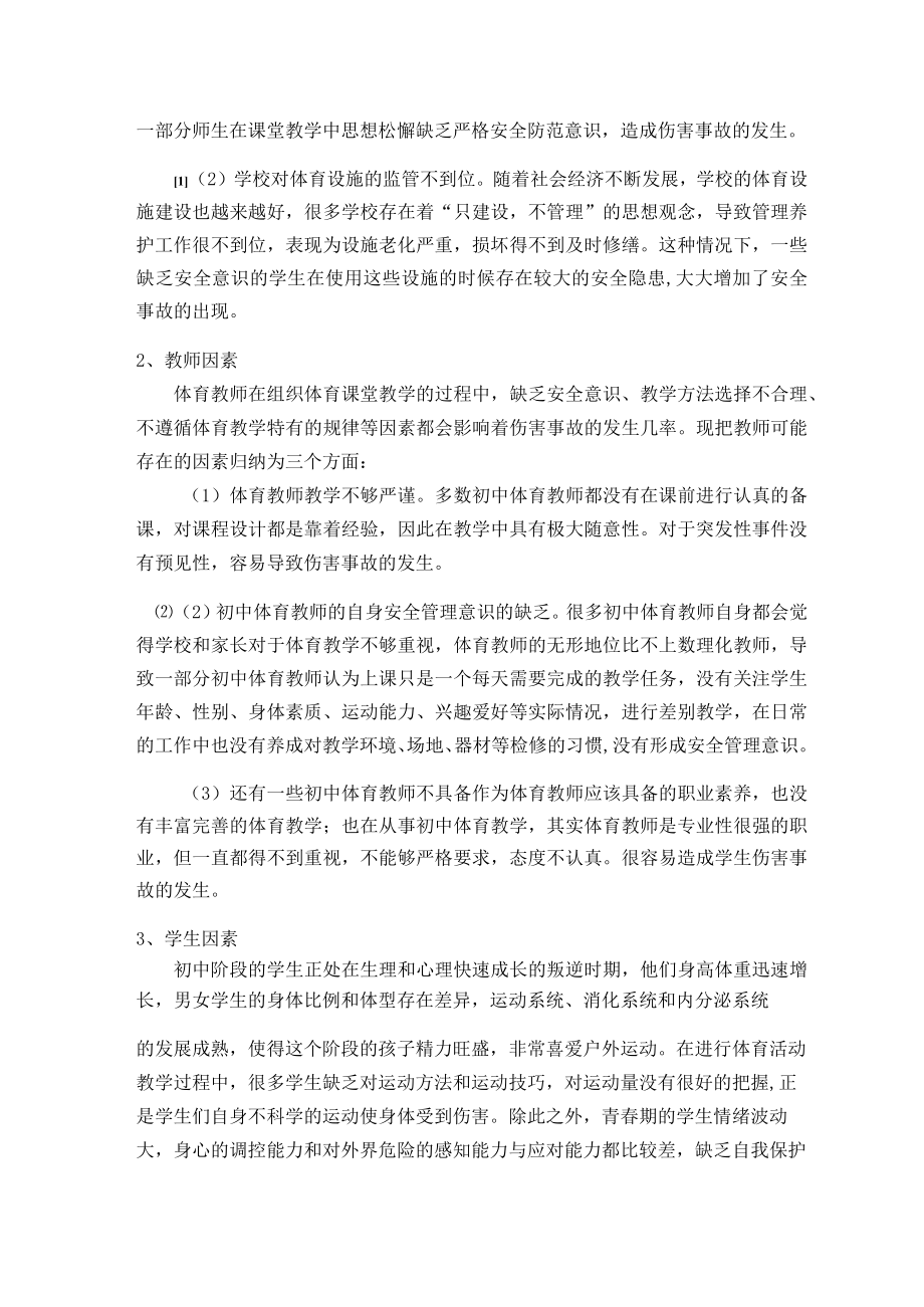 浅谈初中体育安全教学的保障措施 论文.docx_第2页