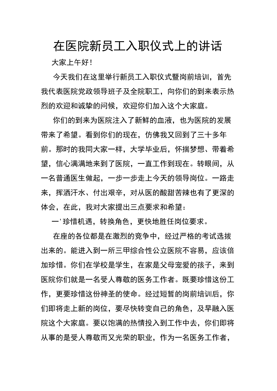 在医院新员工入职仪式上的讲话.docx_第1页