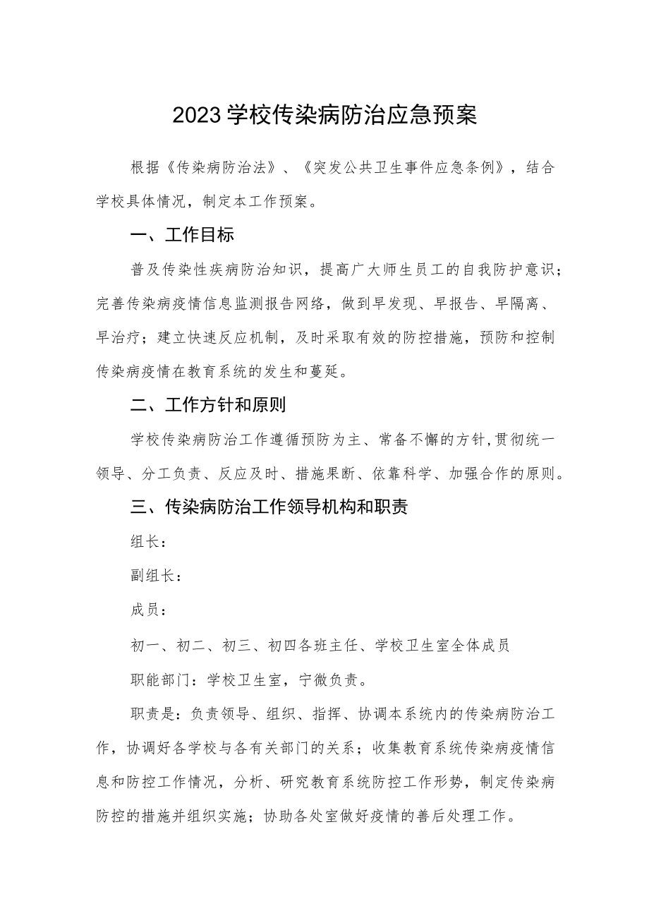 2023学校传染病防治应急预案.docx_第1页