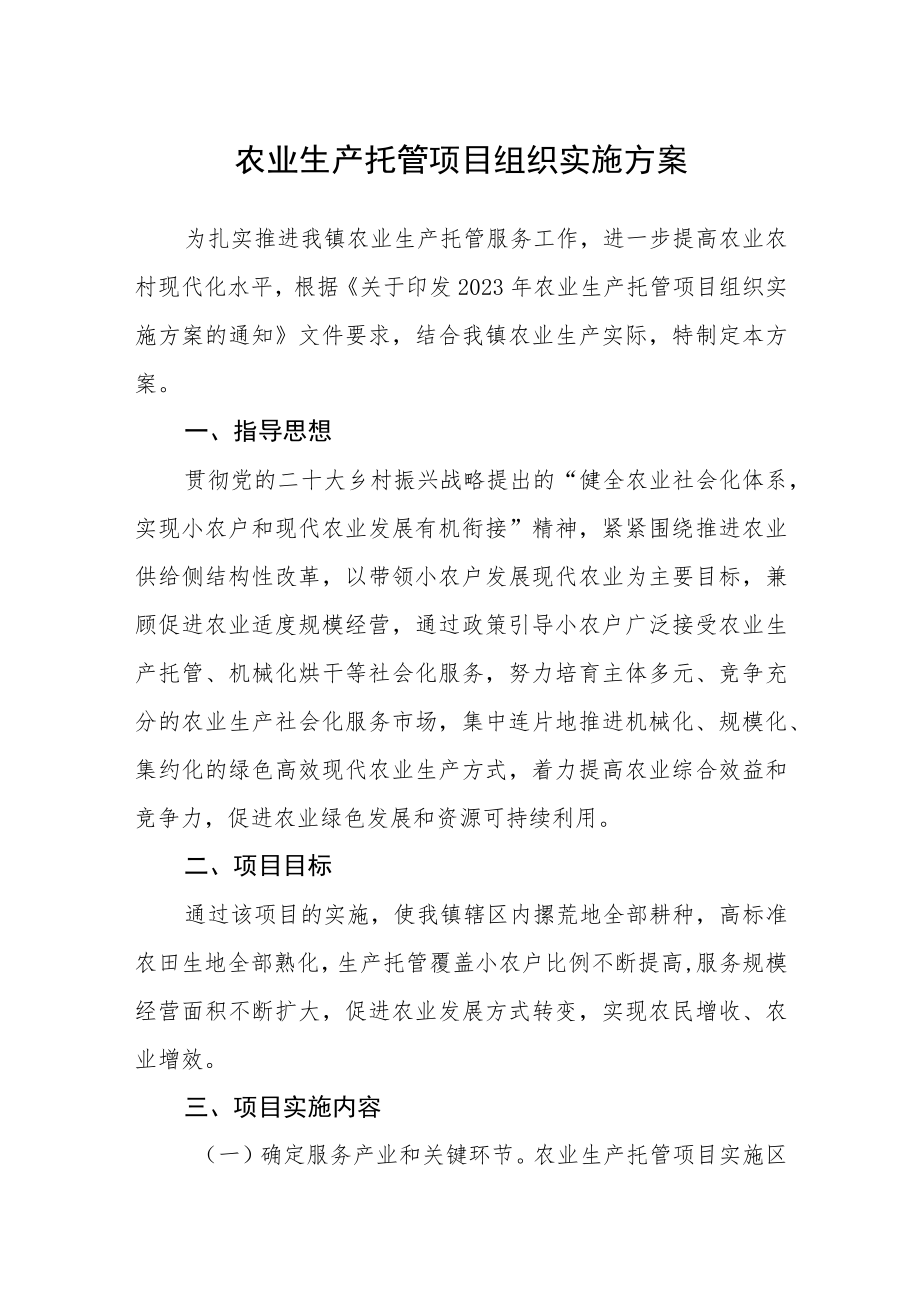 农业生产托管项目组织实施方案.docx_第1页