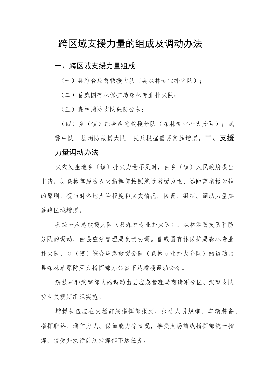 跨区域支援力量的组成及调动办法.docx_第1页