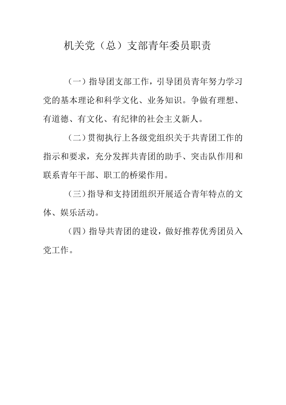 机关党（总）支部青年委员职责.docx_第1页