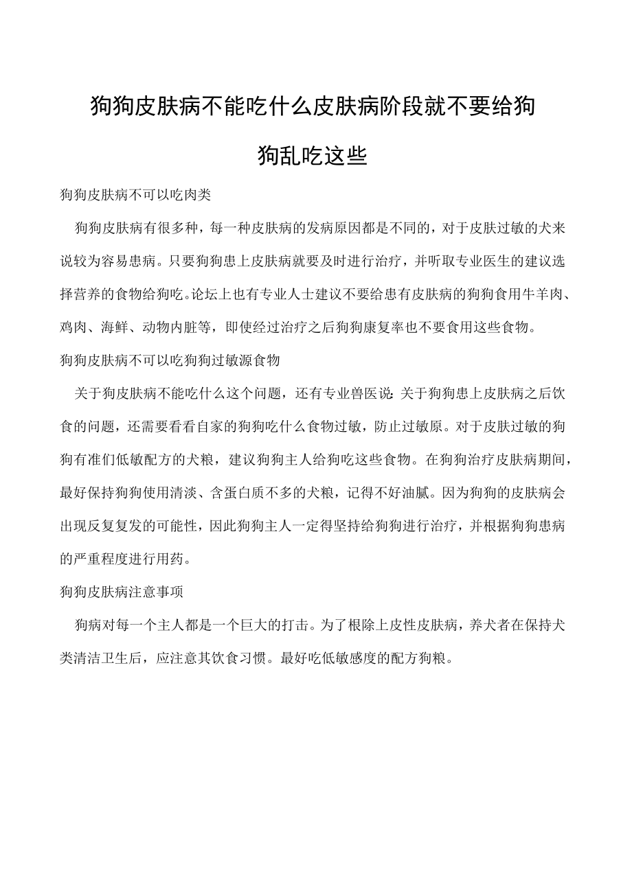 狗狗皮肤病不能吃什么 皮肤病阶段就不要给狗狗乱吃这些.docx_第1页