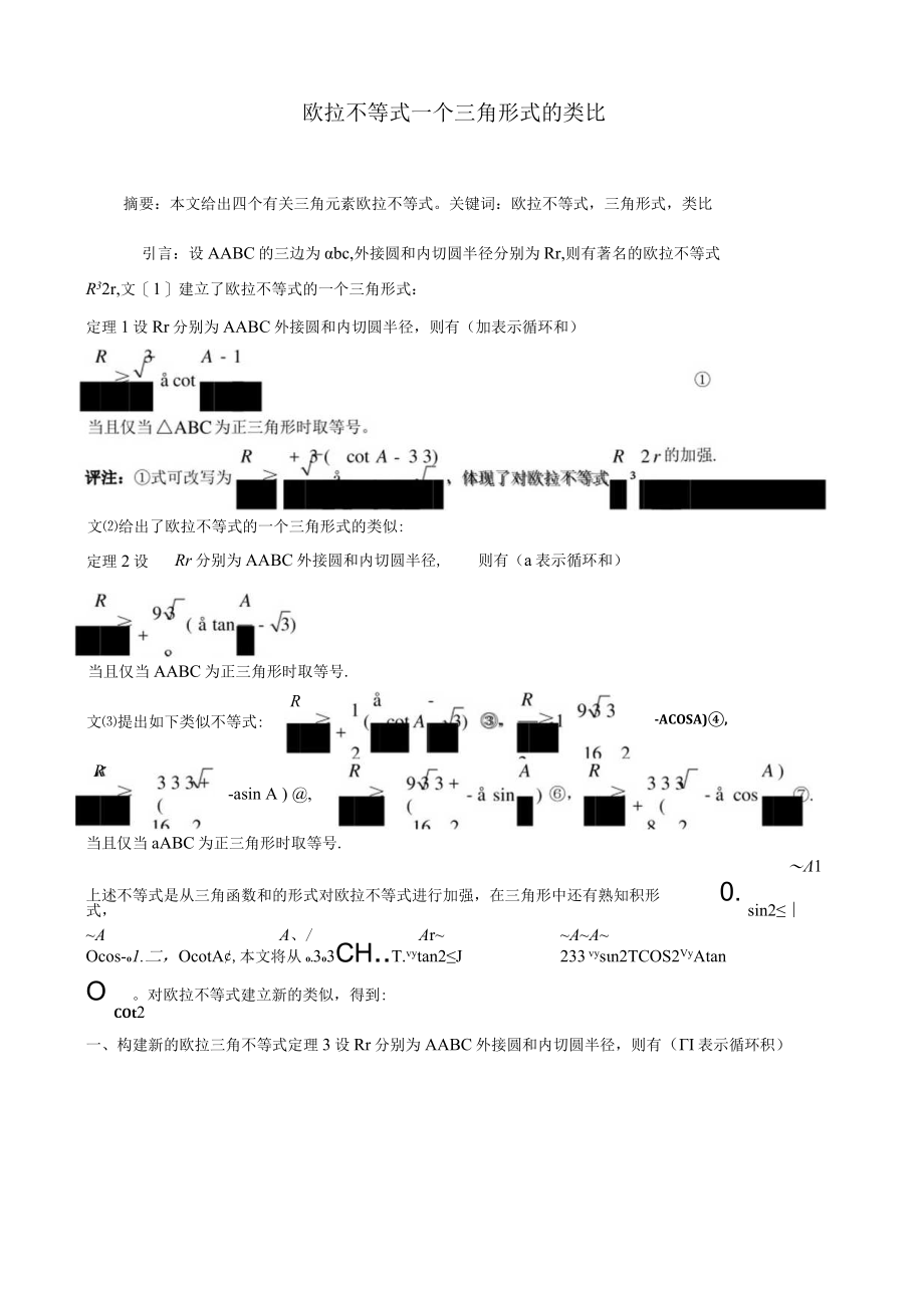 欧拉不等式一个三角形式的类比 论文.docx_第1页