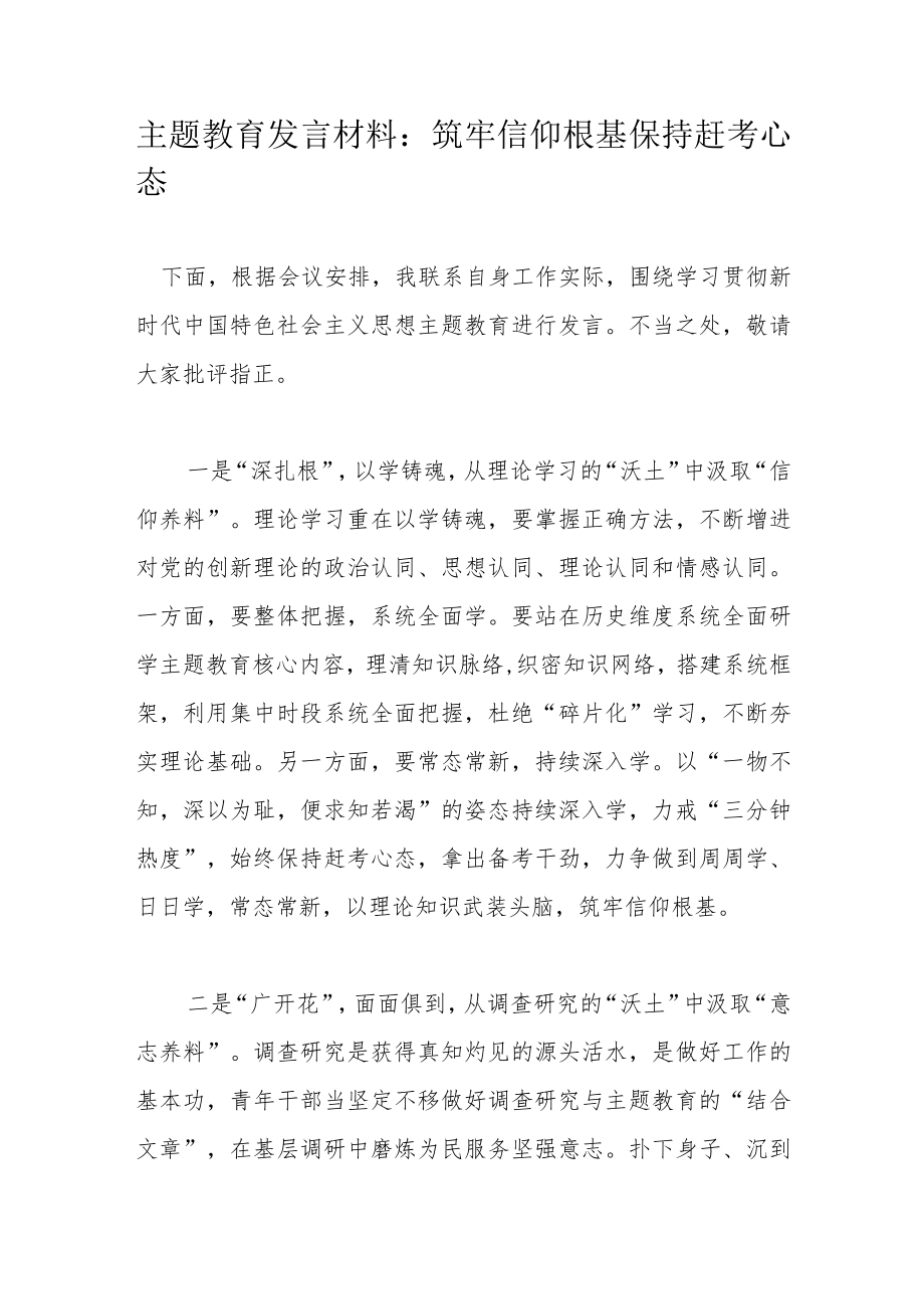 主题教育发言材料：筑牢信仰根基保持赶考心态.docx_第1页