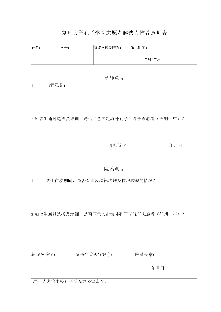 复旦大学孔子学院选派人员院系审核表.docx_第1页