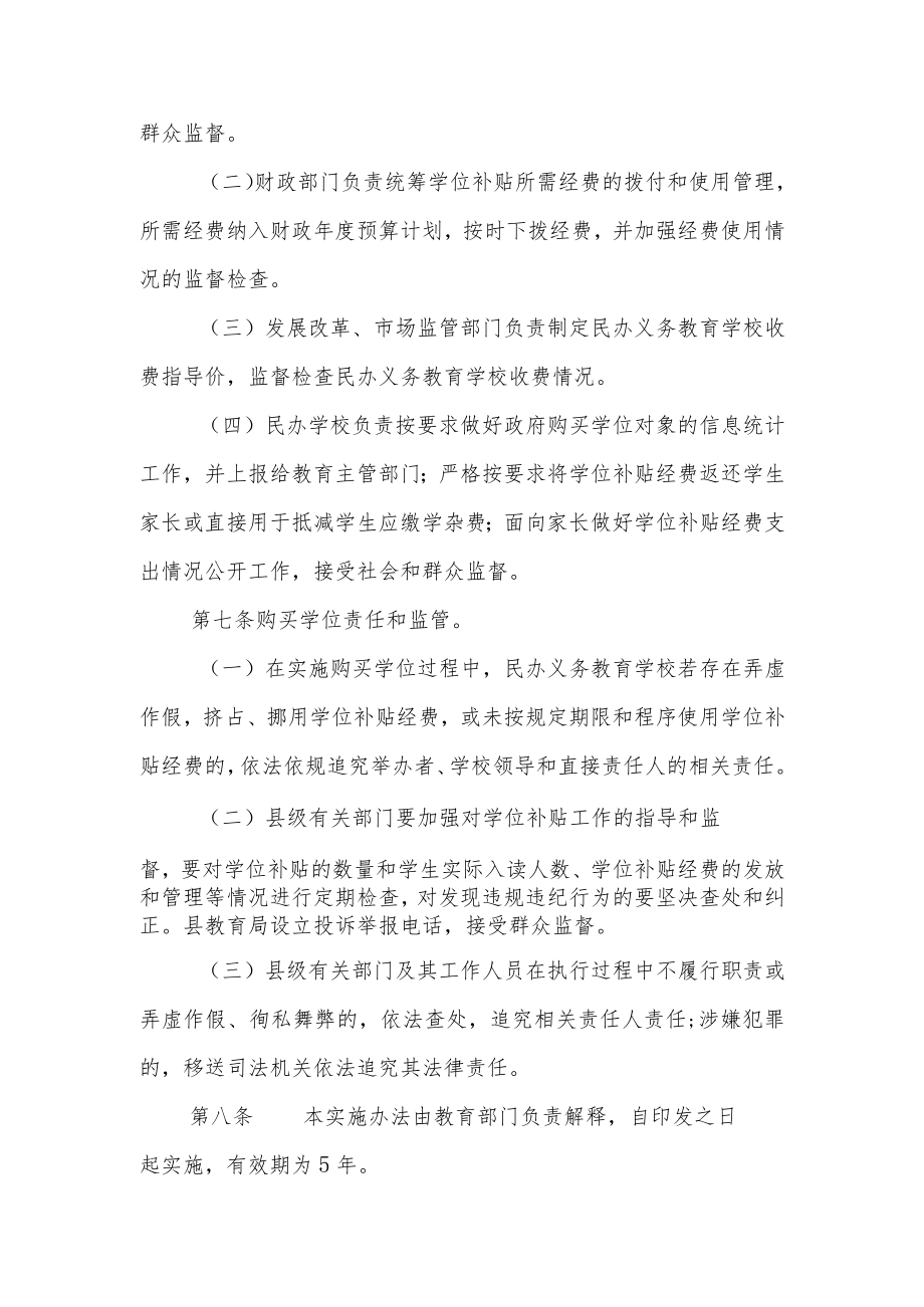 XX县政府购买民办义务教育学校学位实施办法.docx_第3页