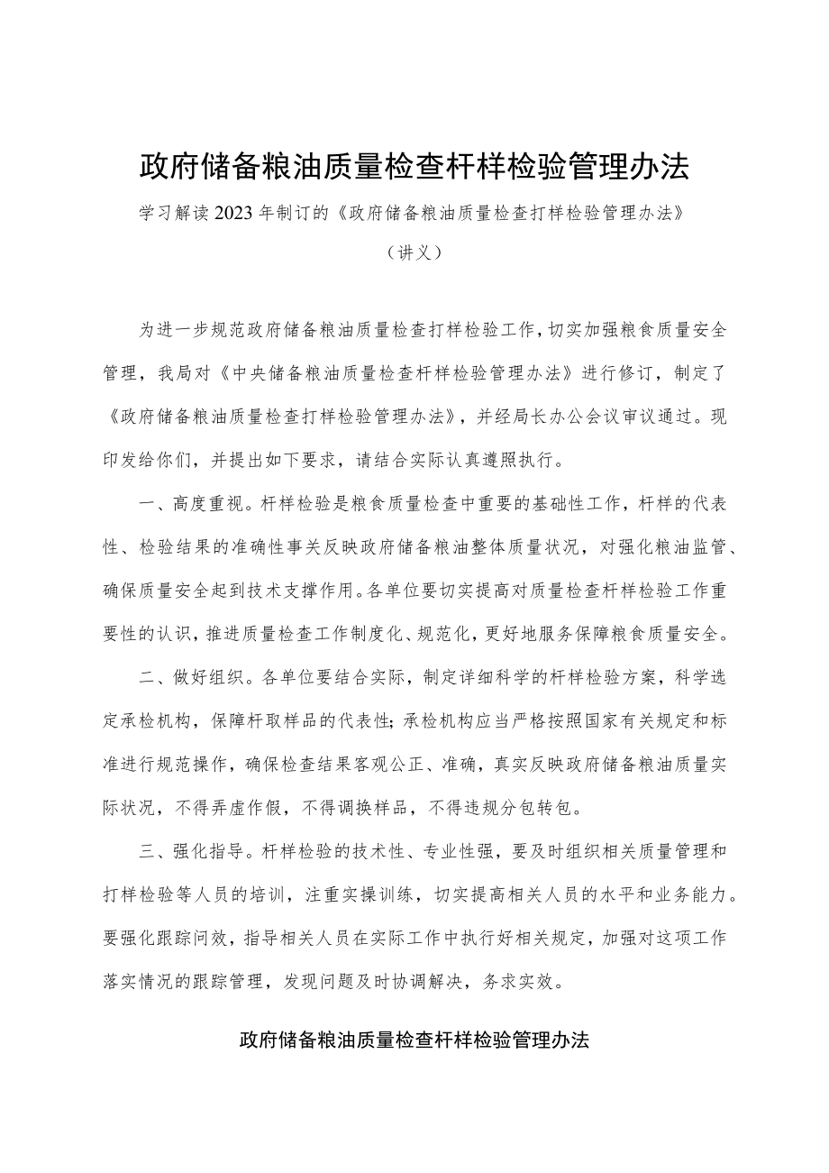 学习解读2023年政府储备粮油质量检查扦样检验管理办法（讲义）.docx_第1页