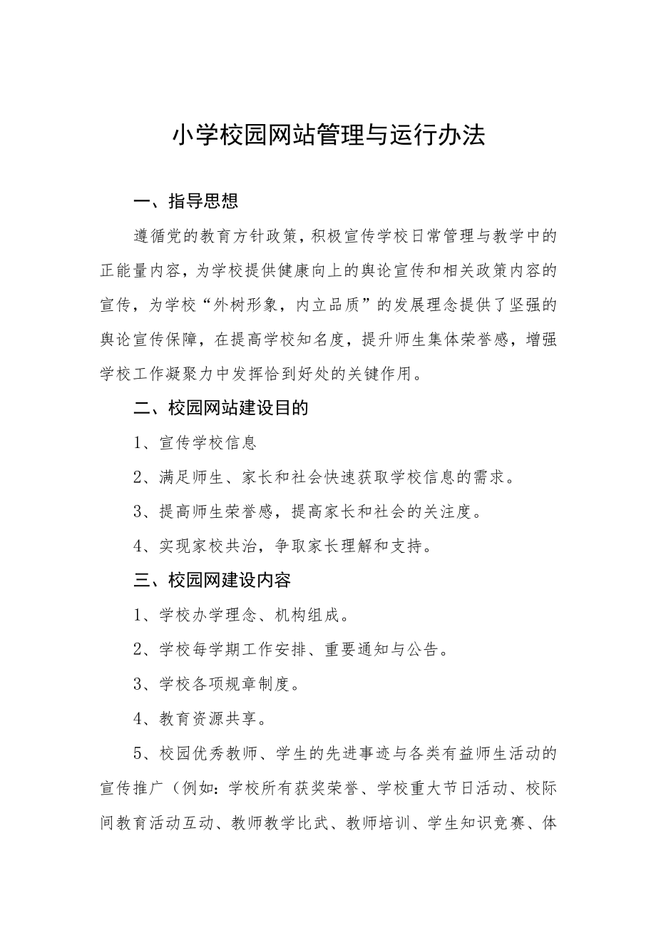 小学校园网站管理与运行办法.docx_第1页