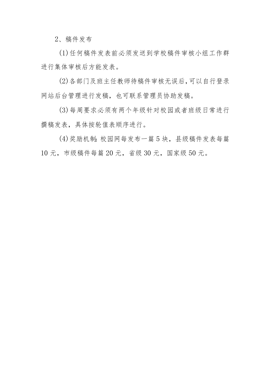 小学校园网站管理与运行办法.docx_第3页