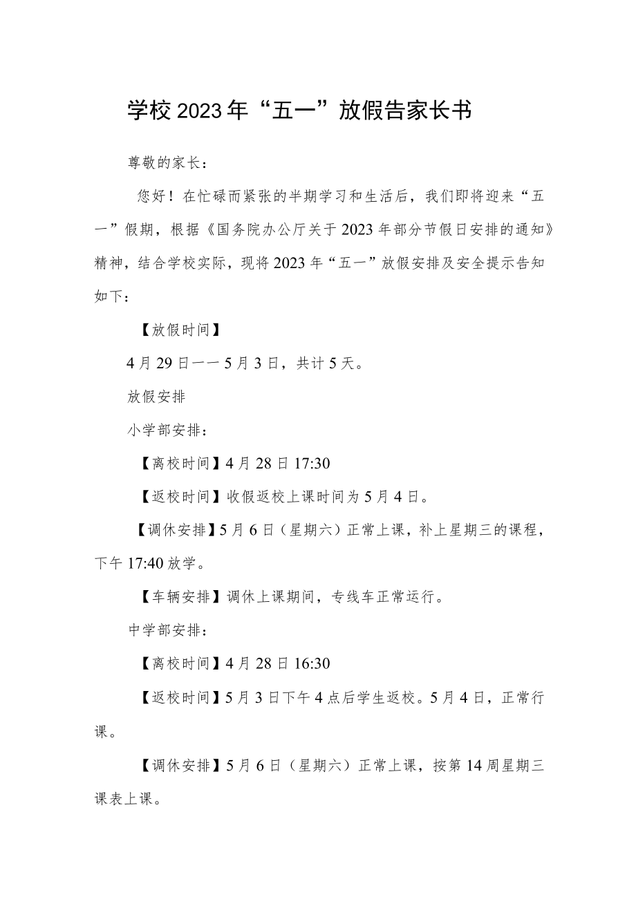 学校2023年“五一”放假告家长书.docx_第1页