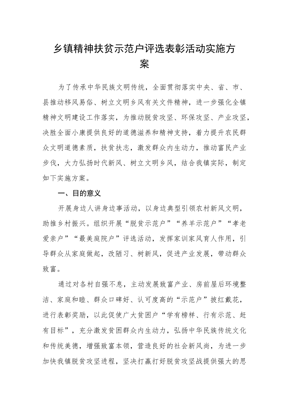 乡镇精神扶贫示范户评选表彰活动实施方案.docx_第1页