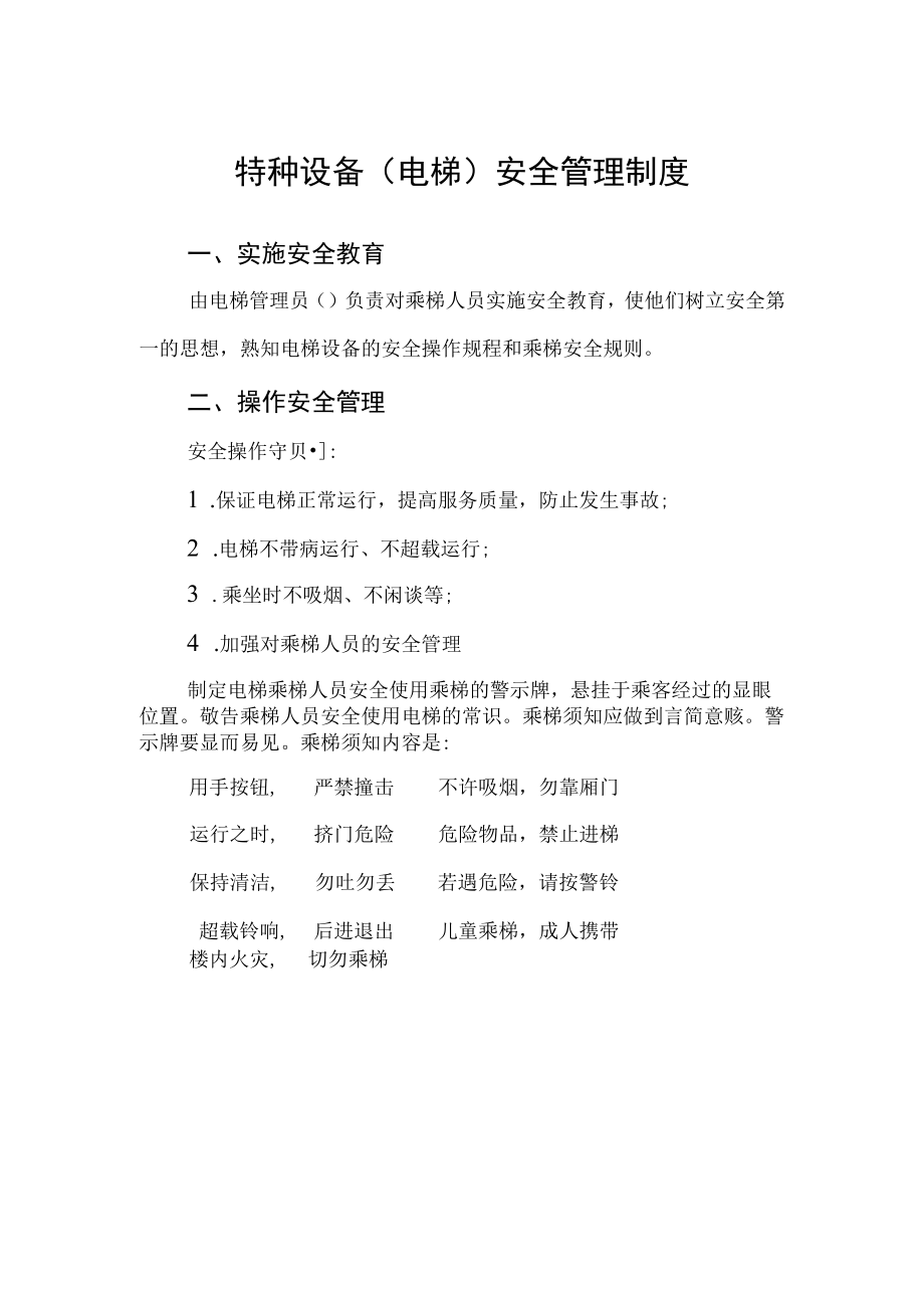 特种设备（电梯）安全管理制度.docx_第1页