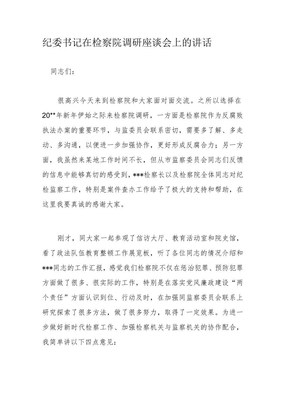 纪委书记在检察院调研座谈会上的讲话.docx_第1页