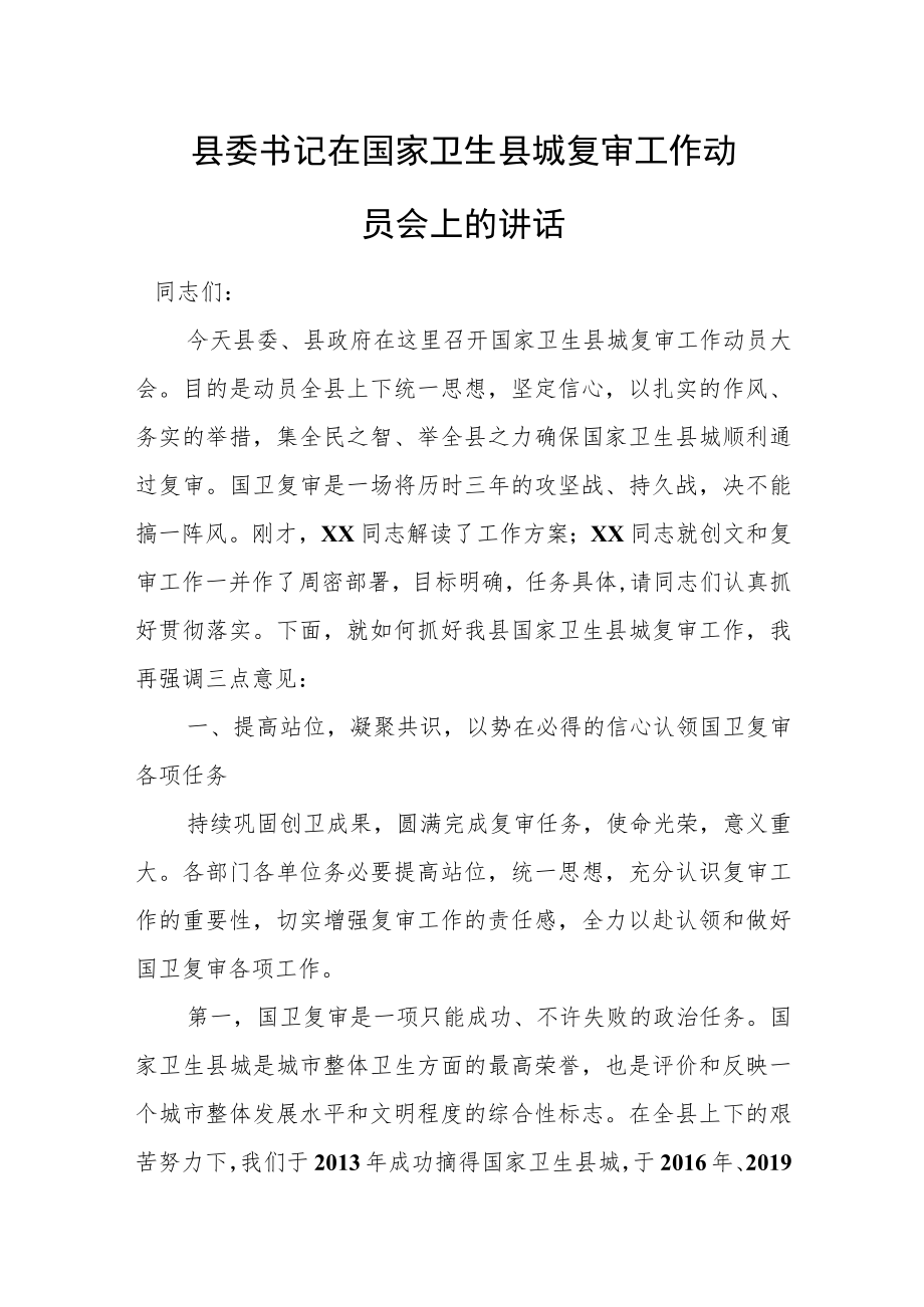 县委书记在国家卫生县城复审工作动员会上的讲话.docx_第1页