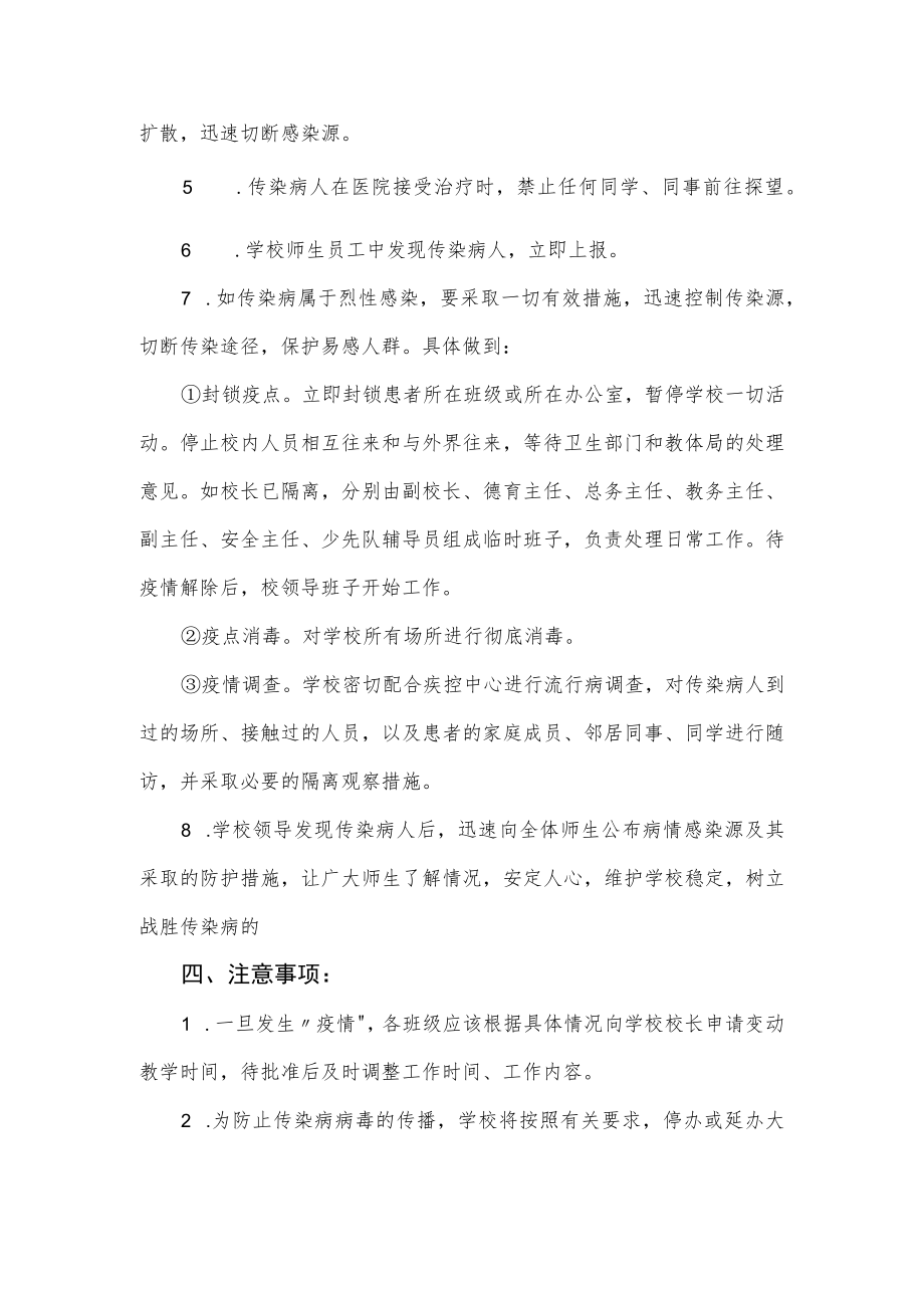 学校传染病预防与控制应急预案.docx_第2页