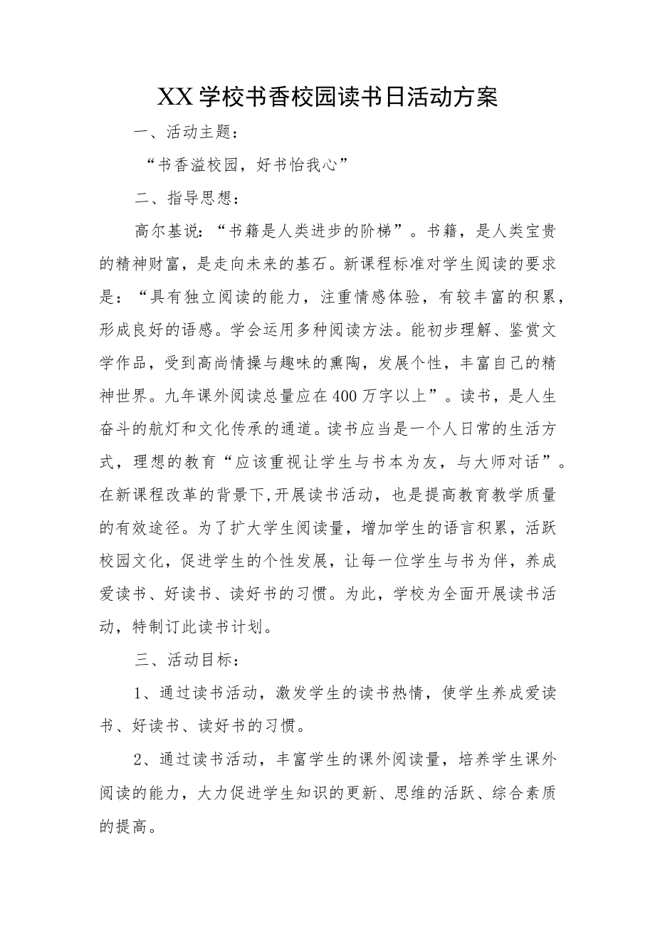 XX学校书香校园读书日活动方案.docx_第1页