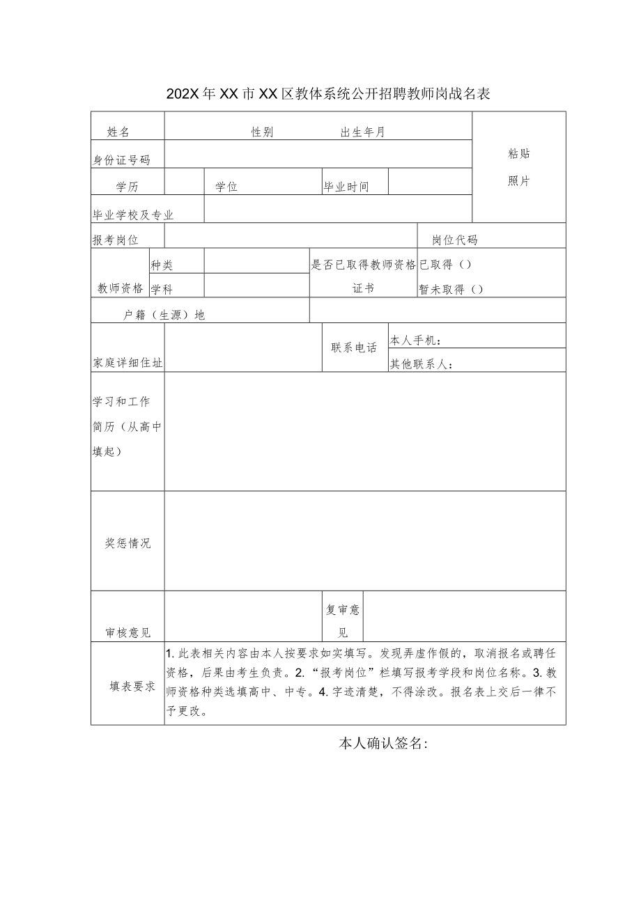 202X年XX市XX区教体系统公开招聘教师岗位报名表.docx_第1页