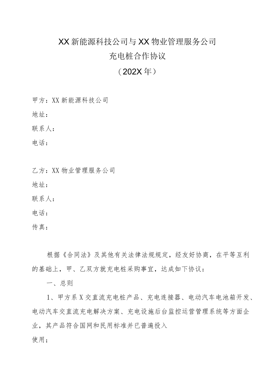 XX新能源科技公司与XX物业管理服务公司充电桩合作协议（202X年）.docx_第1页