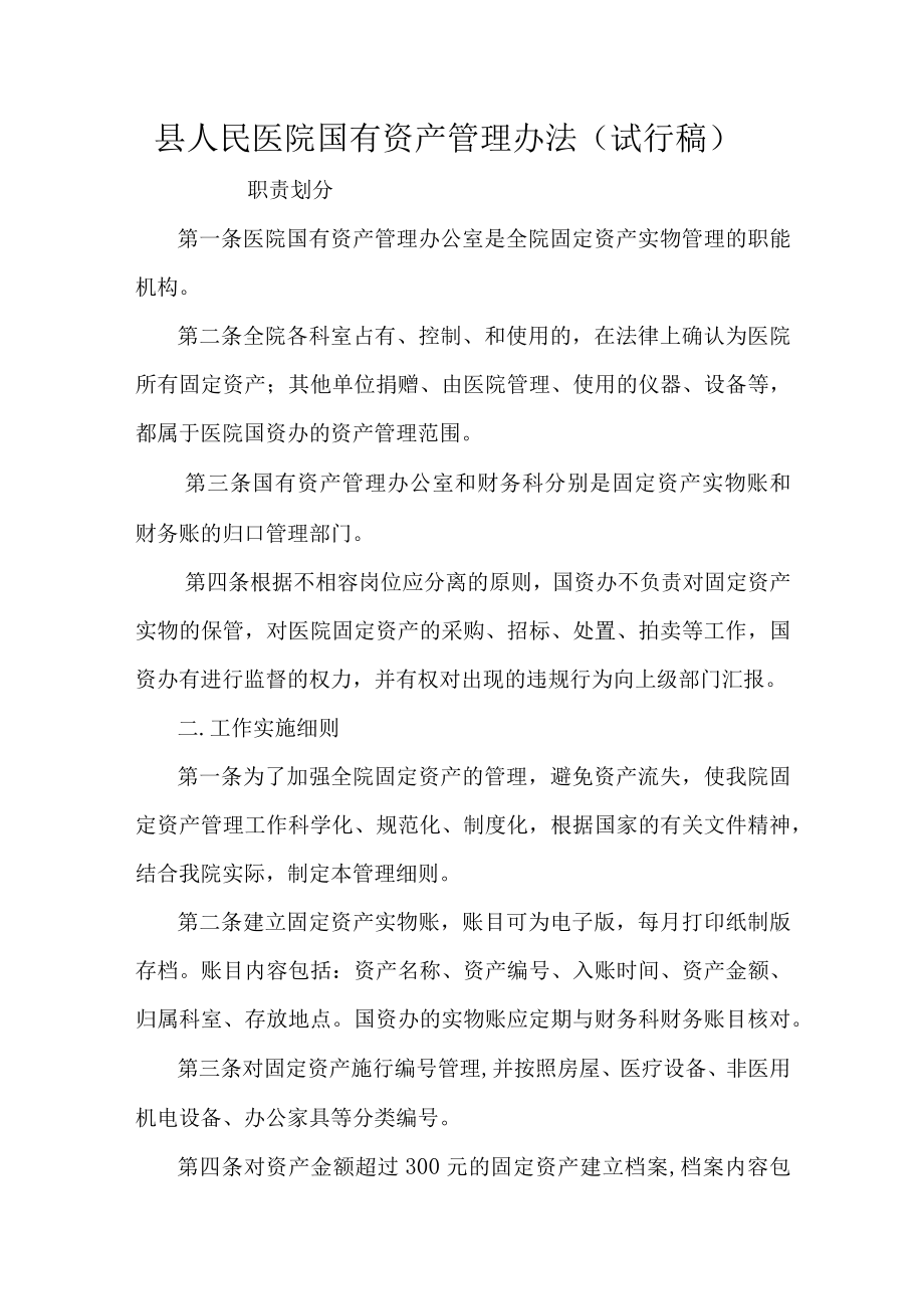 县人民医院国有资产管理办法（试行稿）.docx_第1页