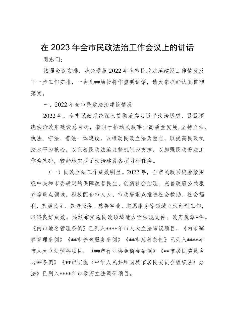 在2023年全市民政法治工作会议上的讲话.docx_第1页