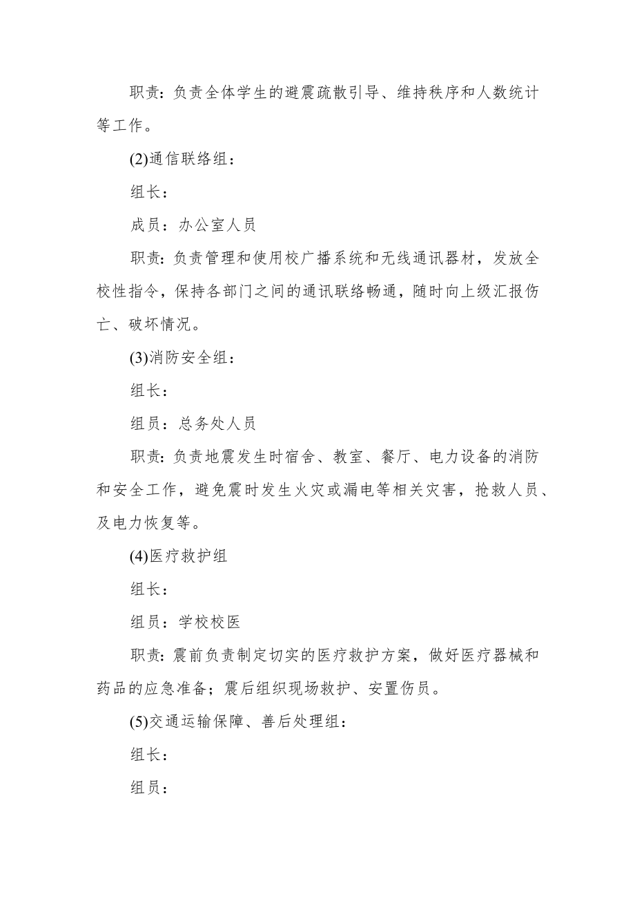 学校防震应急处置预案.docx_第2页