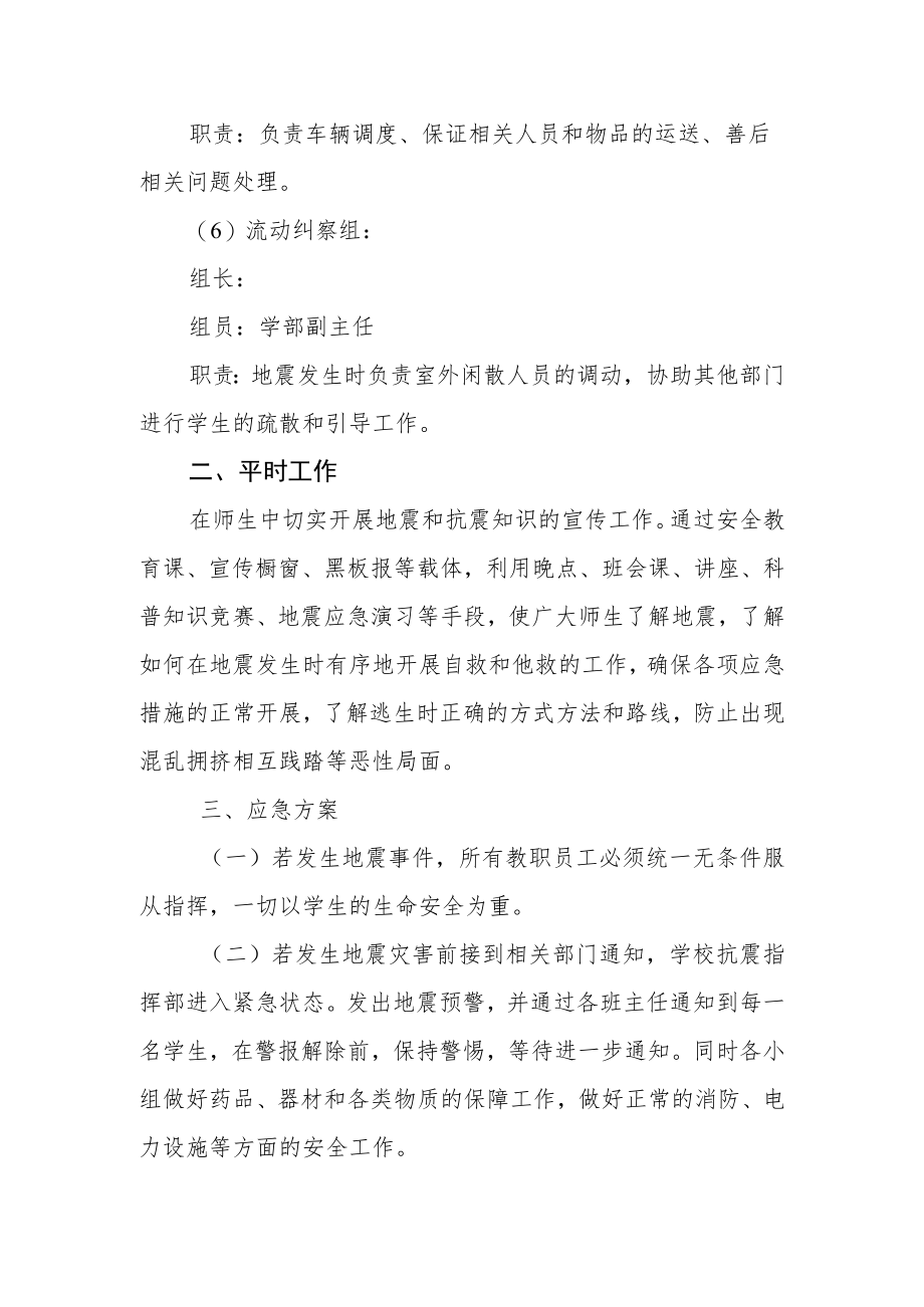 学校防震应急处置预案.docx_第3页