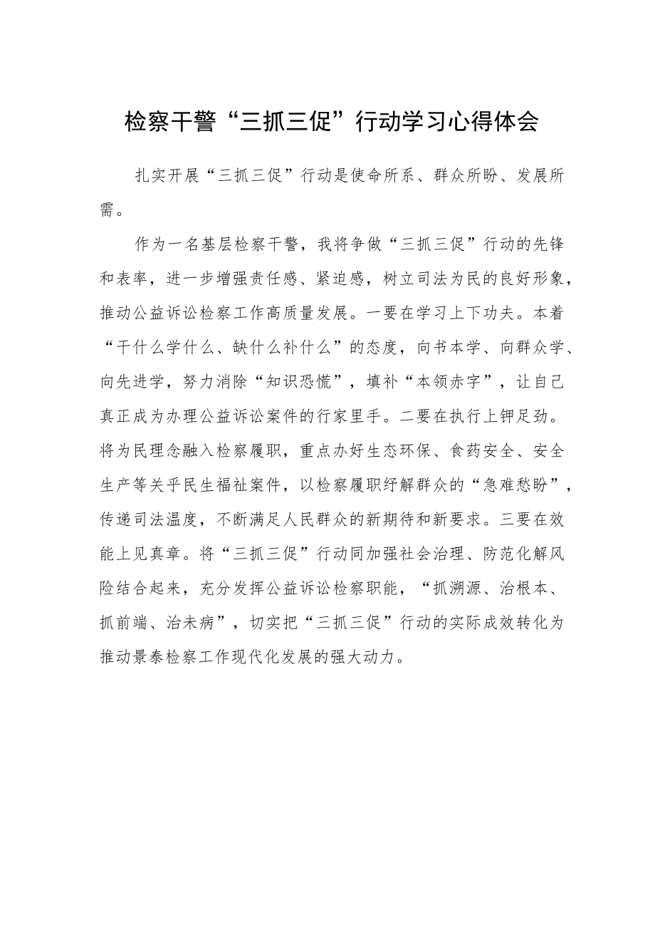 检察干警“三抓三促”行动学习心得体会.docx_第1页