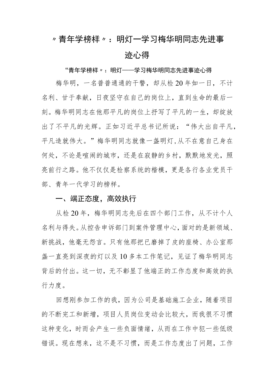 “青年学榜样”：明灯——学习梅华明同志先进事迹心得.docx_第1页