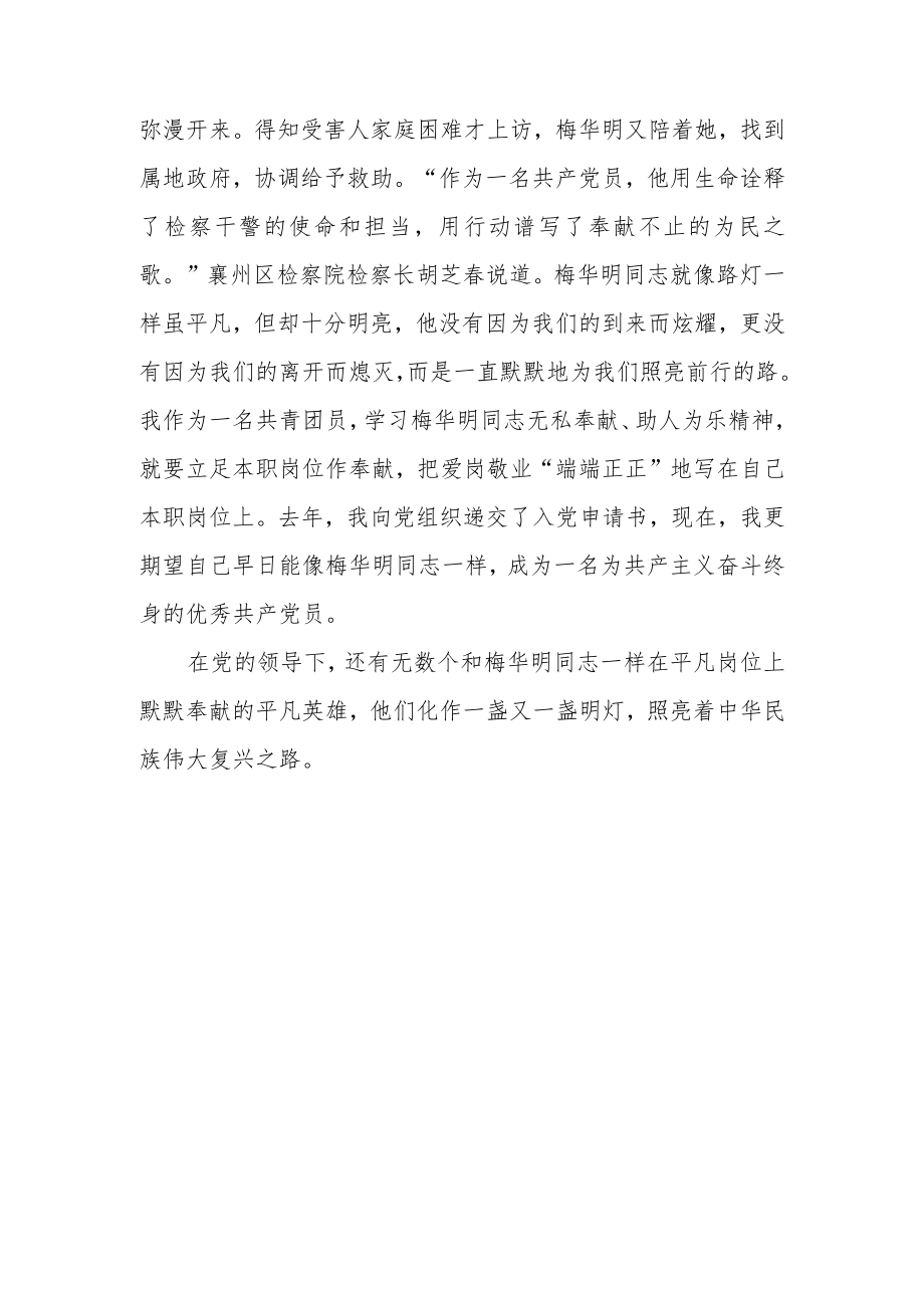 “青年学榜样”：明灯——学习梅华明同志先进事迹心得.docx_第3页