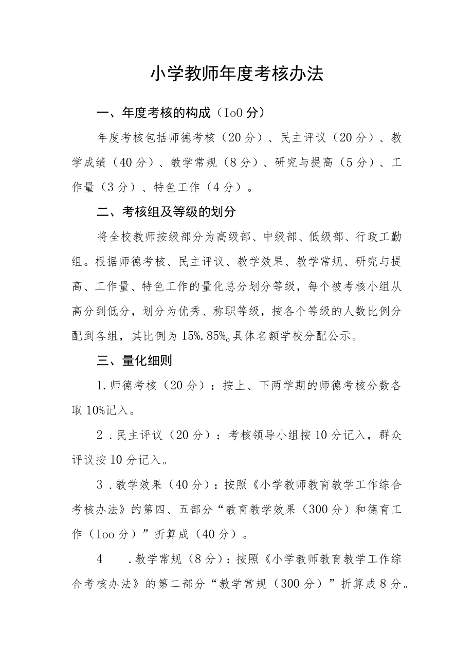 小学教师年度考核办法.docx_第1页