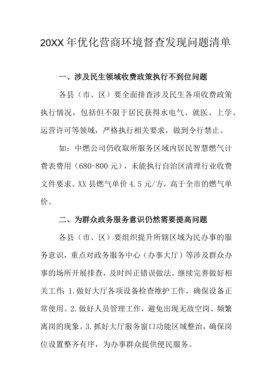 20XX年优化营商环境督查发现问题清单.docx_第1页