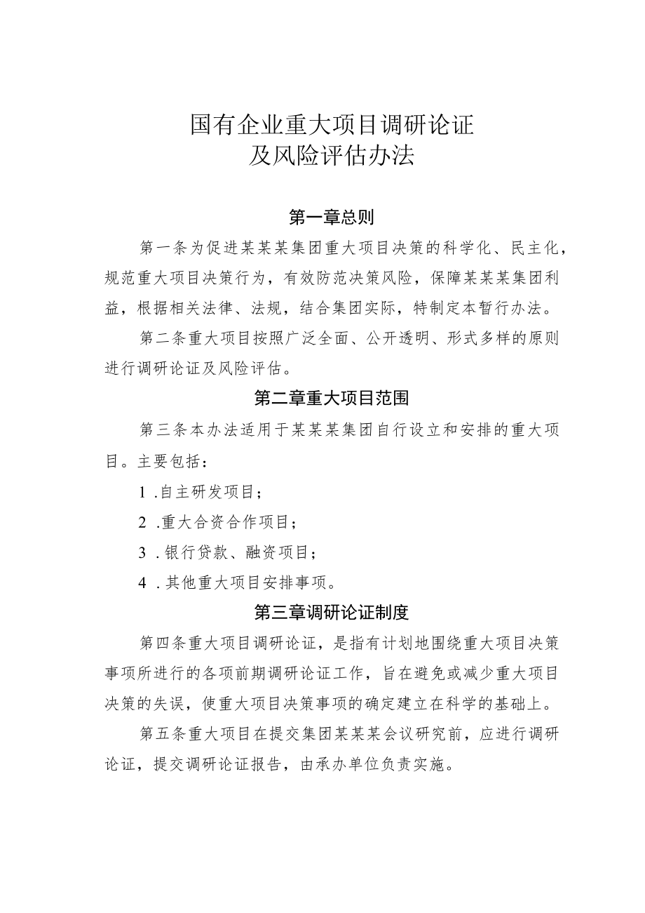 国有企业重大项目调研论证及风险评估办法.docx_第1页