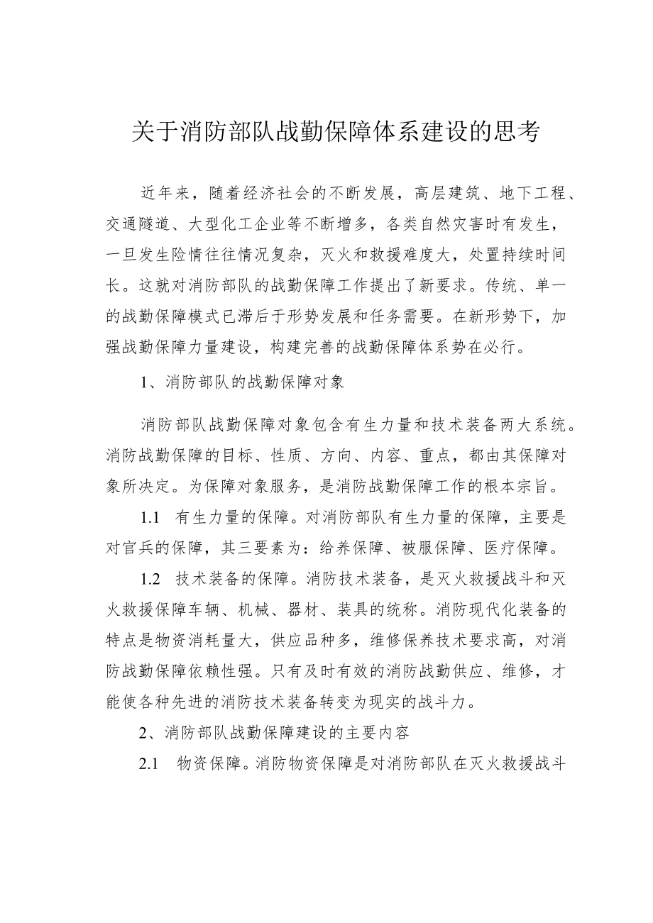 关于消防部队战勤保障体系建设的思考.docx_第1页