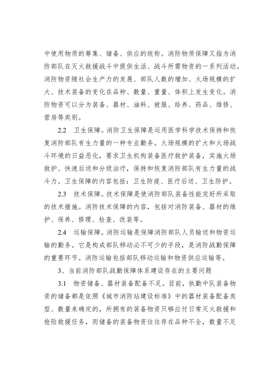 关于消防部队战勤保障体系建设的思考.docx_第2页