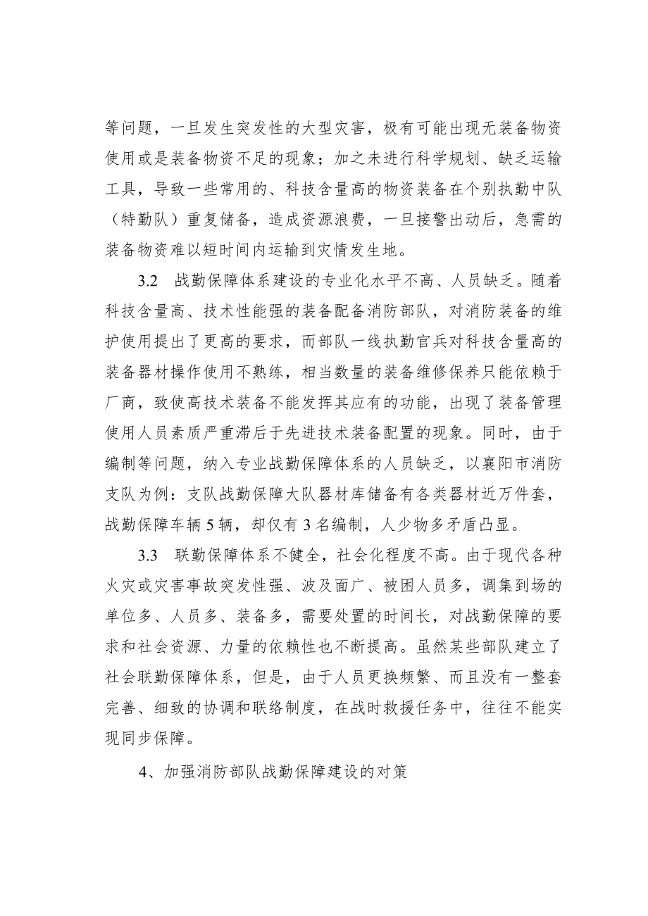 关于消防部队战勤保障体系建设的思考.docx_第3页