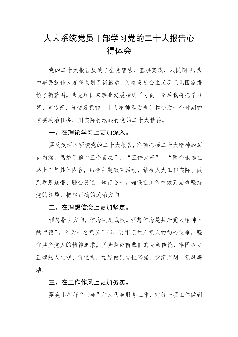 人大系统党员干部学习党的二十大报告心得体会.docx_第1页