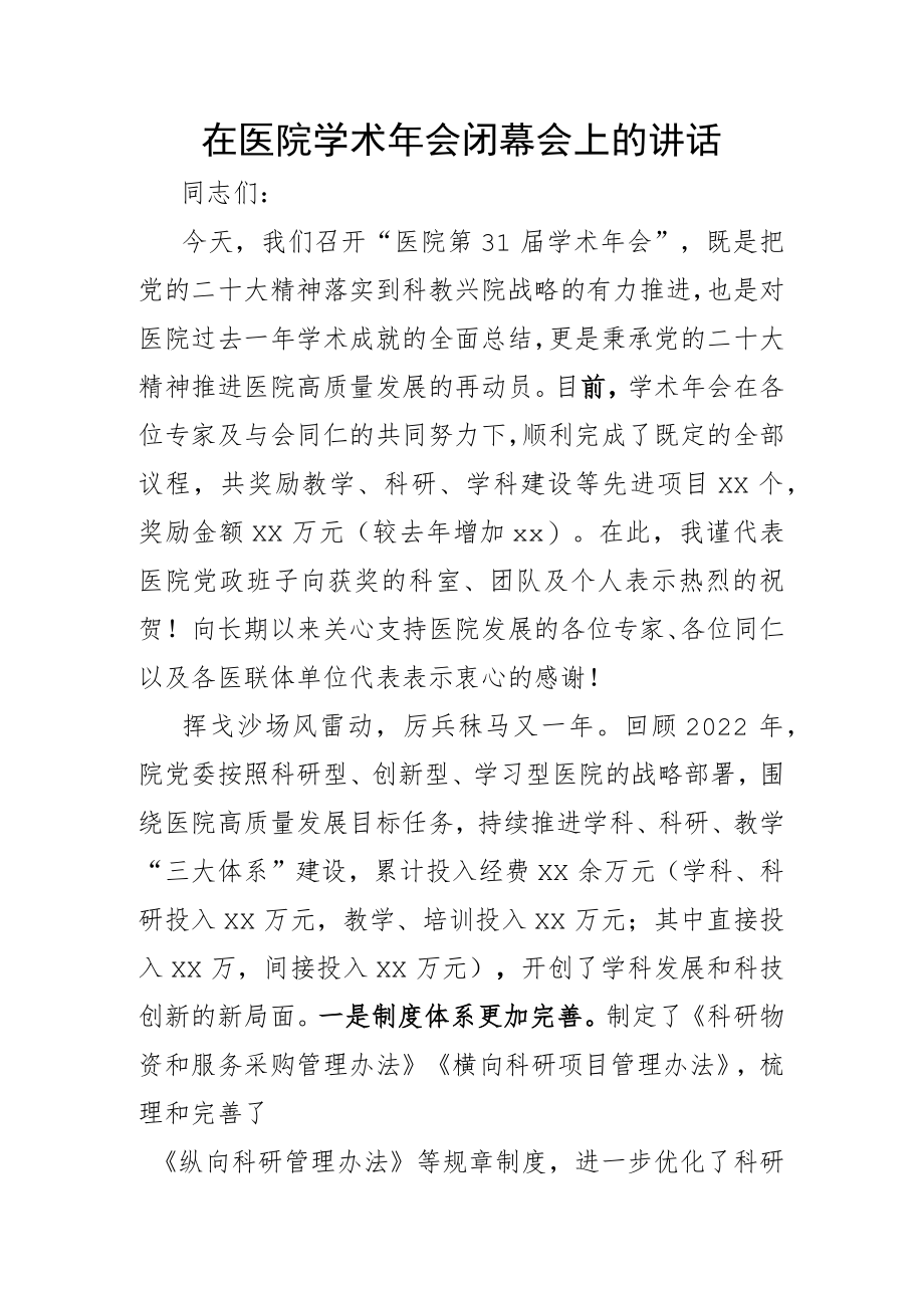 在医院学术年会闭幕会上的讲话.docx_第1页