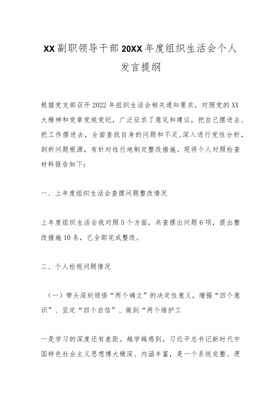 优选XX副职领导干部20XX年度组织生活会个人发言提纲.docx_第1页