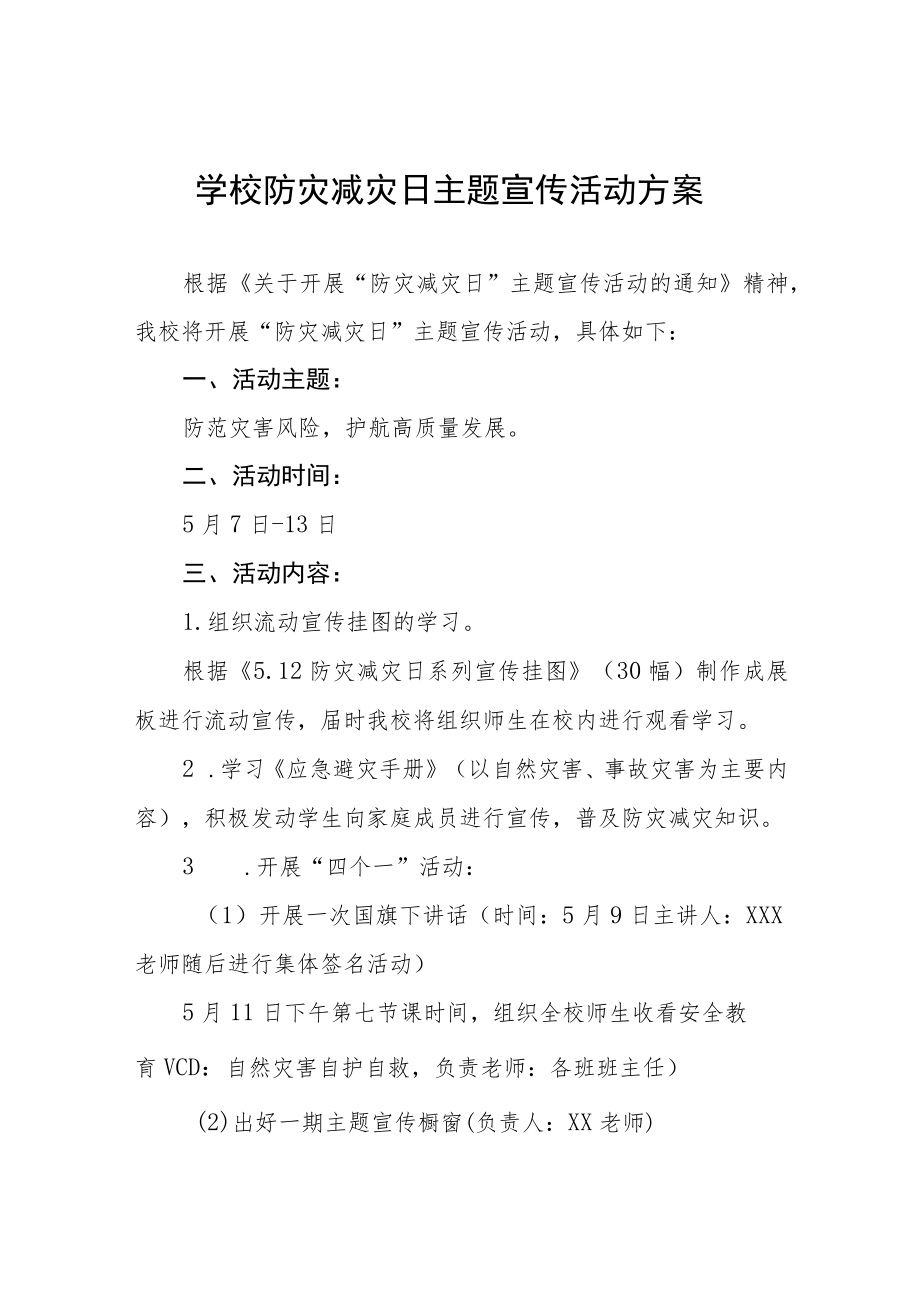 学校2023防灾减灾日主题宣传活动方案七篇.docx_第1页