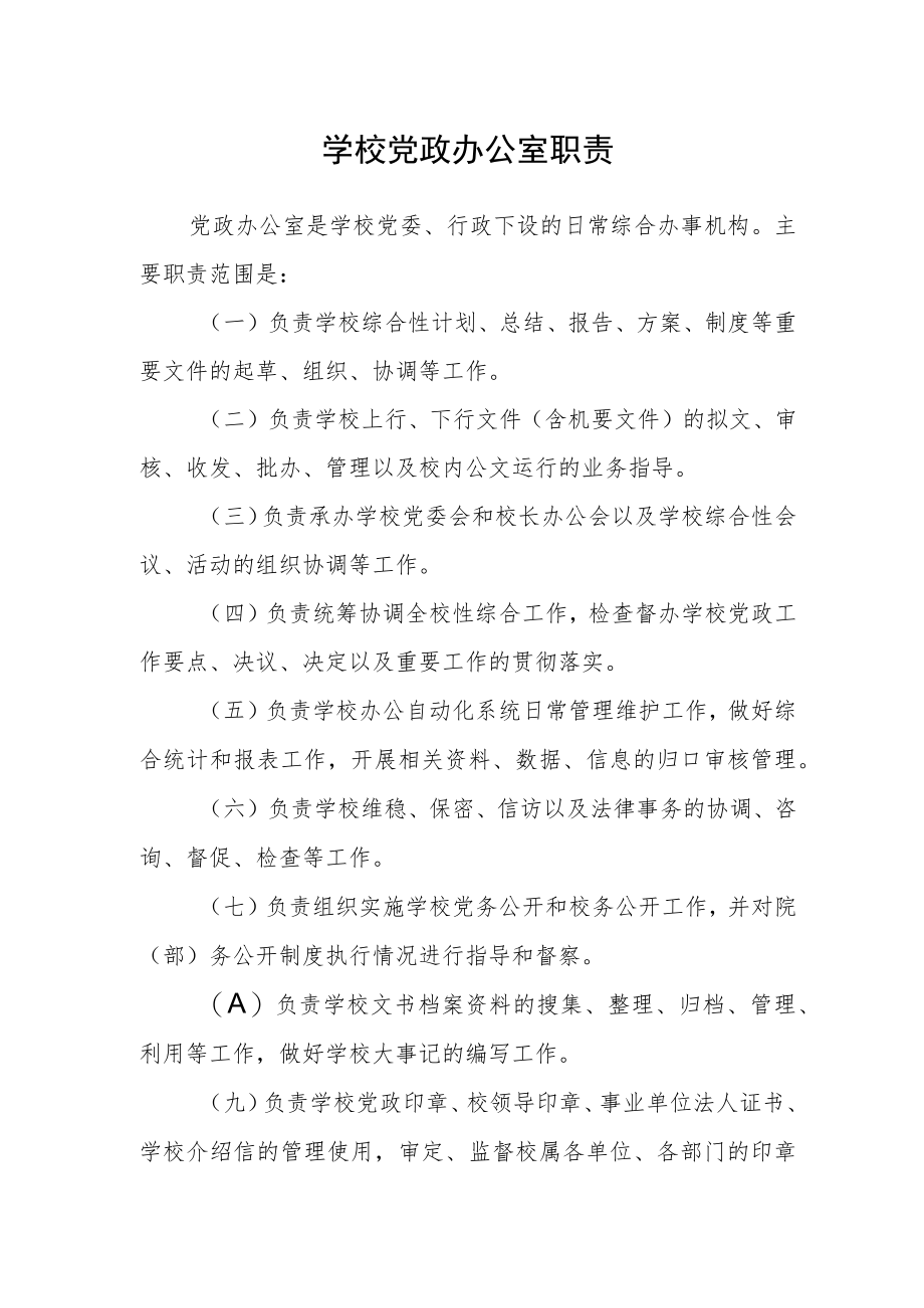 学校党政办公室职责.docx_第1页